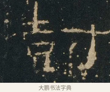 澍 · 佚名 · 隶书（书体参考） · 礼器碑 汉隶故宫数字版 · 第 13 页
