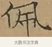 佩 · 文徵明 · 楷书（书体参考） · 离骚经 · 第 6 页