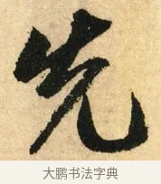 先 · 鲜于枢 · 草书（书体参考） · 醉时歌 · 第 2 页