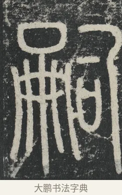 嗣 · 李阳冰 · 篆书（书体参考） · 三坟记 · 第 13 页