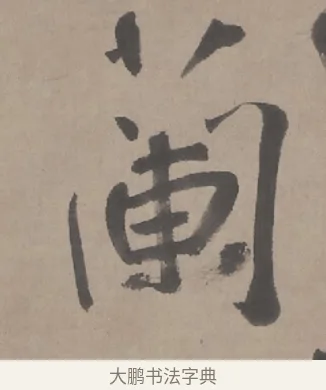 蘭 · 朱耷 · 行书（书体参考） · 临兰亭序（轴） · 第 1 页