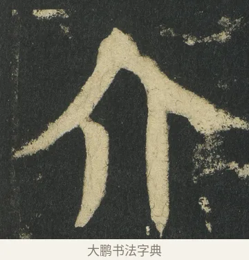 介 · 颜真卿 · 楷书（书体参考） · 颜家庙碑 · 第 84 页