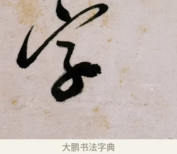 字 · 郑燮 · 行书（书体参考） · 行书录东坡书札轴 · 第 1 页