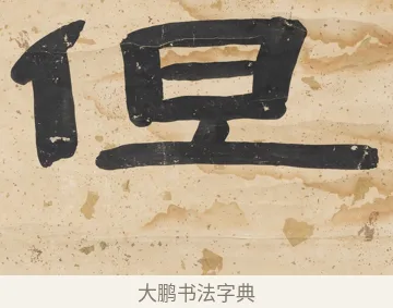 但 · 陈鸿寿 · 隶书（书体参考） · 隶书五言联（所得迺清旷） · 第 2 页