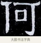 何 · 伊秉绶 · 隶书（书体参考） · 光孝寺虞仲翔祠碑 · 第 11 页