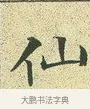 仙 · 文徵明 · 楷书（书体参考） · 草堂十志 · 第 7 页