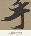 乎 · 张瑞图 · 草书（书体参考） · 前赤壁赋 · 第 1 页