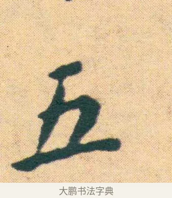 五 · 王宠 · 楷书（书体参考） · 王宠《游包山集》 · 第 15 页