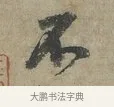 不 · 李建中 · 行书（书体参考） · 土母帖 · 第 1 页