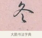 冬 · 吴说 · 行书（书体参考） · 阁中帖 · 第 1 页