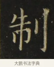 制 · 张旭 · 楷书（书体参考） · 郎官石柱记 · 第 4 页