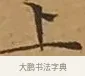 上 · 文徵明 · 楷书（书体参考） · 离骚经 · 第 9 页