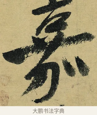 嘉 · 陆游 · 行书（书体参考） · 自作诗卷 · 第 5 页