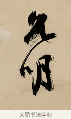 書 · 祝允明 · 草书（书体参考） · 草书赠索处士诗轴 · 第 1 页