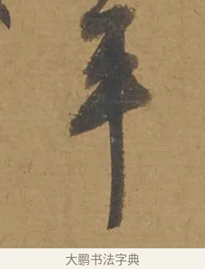 平 · 邓文原 · 行书（书体参考） · 家书帖（致庆长夫妇） · 第 1 页