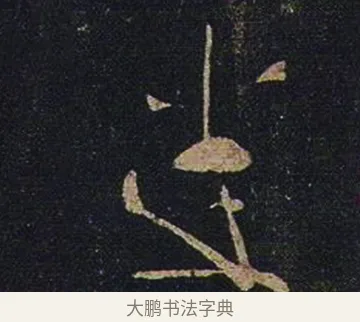 悉 · 张芝 · 草书（书体参考） · 冠军帖 · 第 1 页