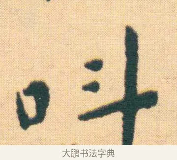 呌 · 王宠 · 楷书（书体参考） · 王宠《游包山集》 · 第 10 页