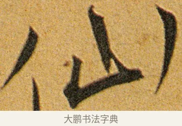 仙 · 王宠 · 草书（书体参考） · 王宠《李白古风诗卷》 · 第 5 页
