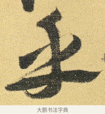 乎 · 徐渭 · 草书（书体参考） · 前赤壁赋 · 第 17 页