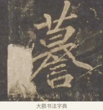 謩 · 李邕 · 行书（书体参考） · 云麾将军李思训碑 · 第 3 页
