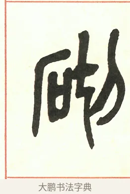 砌 · 吴昌硕 · 篆书（书体参考） · 吴昌硕篆书修震泽许塘记 · 第 7 页