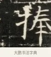 捧 · 佚名 · 魏碑（书体参考） · 北齐徐之才墓志铭（齐故司徒公西阳王徐君志铭）并盖 · 第 1 页