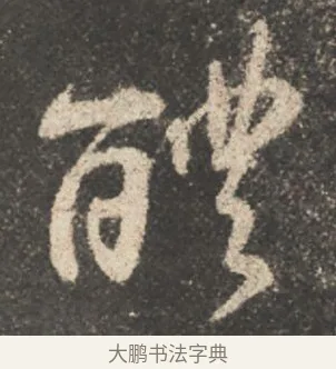 醴 · 颜真卿 · 行书（书体参考） · 述张长史笔法十二意 · 第 1 页