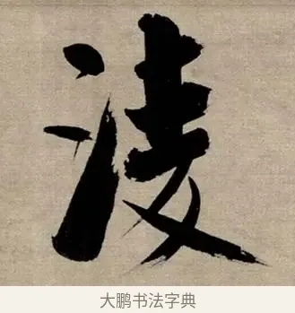 凌 · 张即之 · 行书（书体参考） · 双松图歌 · 第 7 页