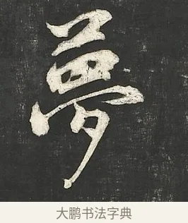 夢 · 朱熹 · 行书（书体参考） · 城南唱和诗卷 · 第 10 页