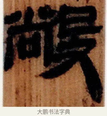 㲂 · 佚名 · 简牍（书体参考） · 仓颉篇 · 第 14 页