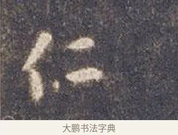 仁 · 智永 · 草书（书体参考） · 真草千字文册 · 第 11 页