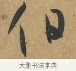 伯 · 孙过庭 · 草书（书体参考） · 书谱 · 第 14 页