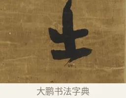 士 · 王铎 · 行书（书体参考） · 草书高士山诗轴 · 第 1 页