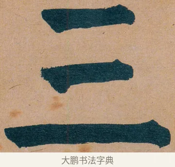 三 · 谭延闿 · 楷书（书体参考） · 谭延闿临麻姑仙坛记 · 第 55 页