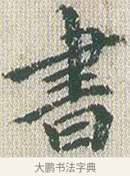 書 · 傅山 · 楷书（书体参考） · 小楷心经 · 第 1 页