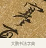 寒 · 唐寅 · 行书（书体参考） · 一年歌 · 第 1 页