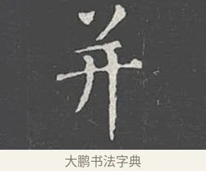 并 · 王羲之 · 楷书（书体参考） · 乐毅论 · 第 1 页