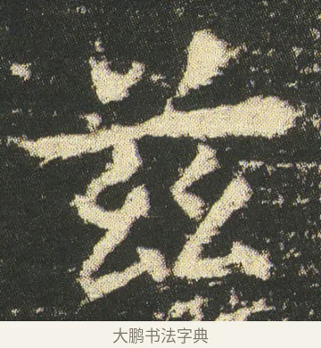 兹 · 皇象 · 楷书（书体参考） · 急就章 · 第 51 页