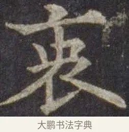 衷 · 欧阳通 · 楷书（书体参考） · 道因法师碑 · 第 13 页