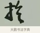 於 · 黄宾虹 · 行书（书体参考） · 行书论坡公竹 · 第 1 页