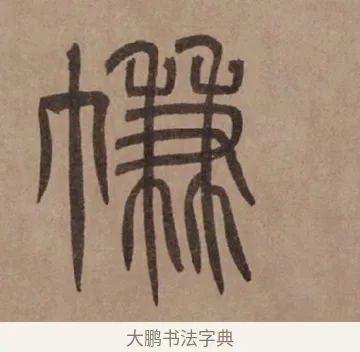 簾 · 泰不华 · 篆书（书体参考） · 泰不华篆书陋室铭卷 · 第 1 页