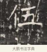 伍 · 佚名 · 魏碑（书体参考） · 东魏元鸷墓志铭 · 第 1 页