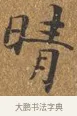 晴 · 王守 · 楷书（书体参考） · 三家诗扇面（王守正文） · 第 1 页