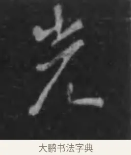 光 · 李世民 · 行书（书体参考） · 晋祠铭 · 第 24 页
