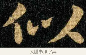 似 · 钟繇 · 楷书（书体参考） · 宣示表 · 第 4 页