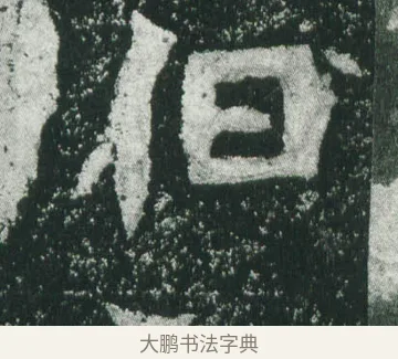 伯 · 萧显庆 · 魏碑（书体参考） · 孙秋生造像记 · 第 18 页