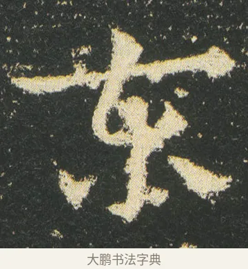 东 · 皇象 · 章草（书体参考） · 急就章 · 第 32 页