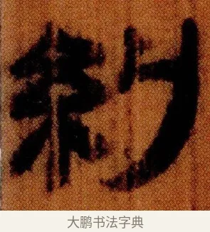糾 · 佚名 · 简牍（书体参考） · 仓颉篇 · 第 24 页