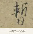 暫 · 林逋 · 行书（书体参考） · 菱角帖 · 第 1 页