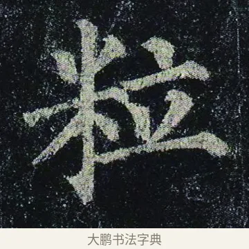 粒 · 颜真卿 · 楷书（书体参考） · 颜真卿 多宝塔碑 二玄社版 · 第 22 页